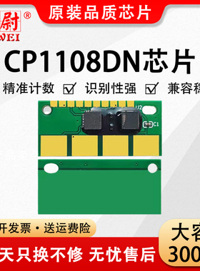 科尉适用奔图CP1108DN硒鼓芯片CTL-1108芯片 CM1108DN CP1108DN CM1108ADN彩色打印机芯片