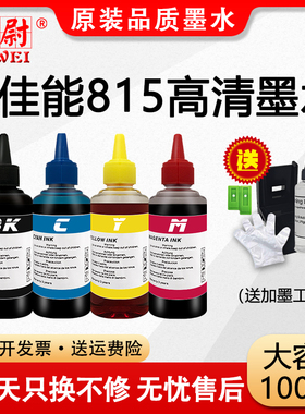 适用佳能815专用墨水MP288 MP236 MP259彩色iP2780 iP2788黑色MX428 418 280 368打印机连供PG815 CL816墨水