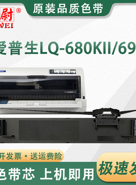 适用EPSON爱普生LQ-690K色带架LQ690K/C色带LQ680KII 680K2 LQ675KT 106KF S015555针式打印机色带芯原装品质