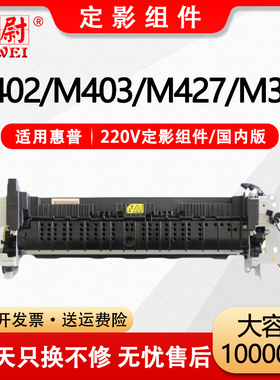 适用惠普M403d定影组件M329dw M427dw M402dn M426加热组件M429dw M428DW M405d M305d定影器M304 M404定影仓