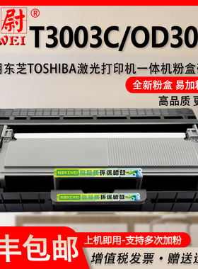 适用东芝打印机3003C墨粉盒T-3003CST可加粉高容量东芝Estudio一体机硒鼓OD3003感光鼓TOSHIBA鼓架T3003C墨盒