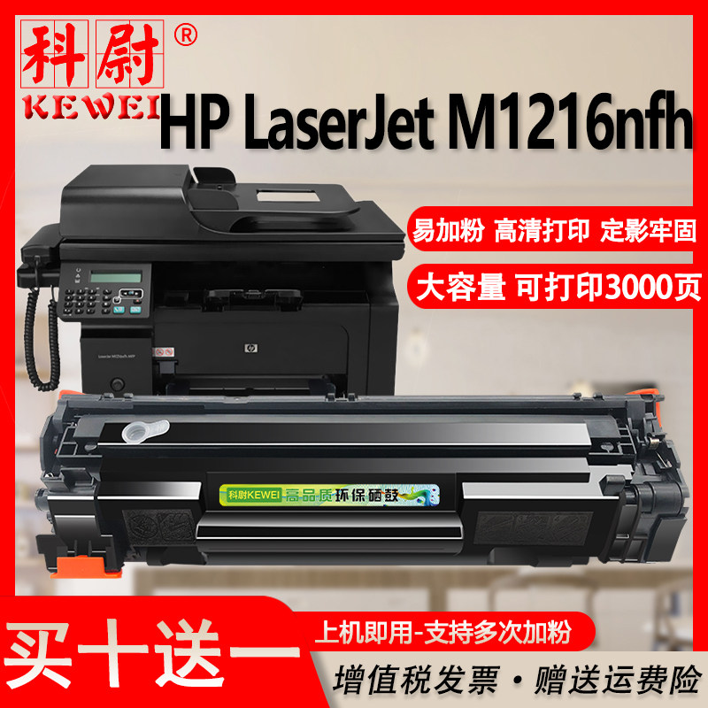 适用惠普m1216nfh硒鼓cc388a可加墨hp laserjet m1216nfh激光打印机