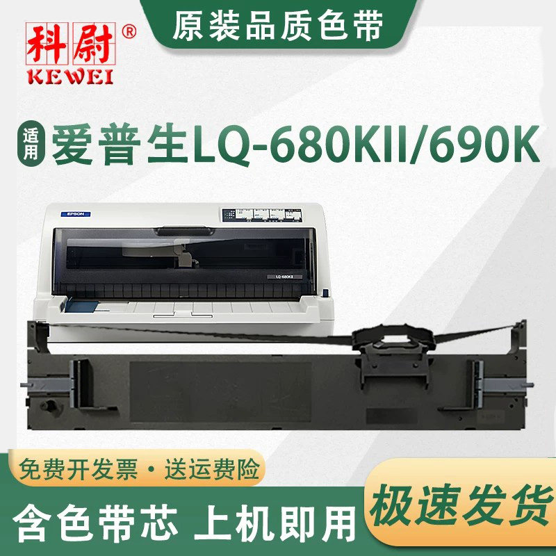 适用EPSON爱普生LQ-690K色带架LQ690K/C色带LQ680KII 680K2 LQ675KT 106KF S015555针式打印机色带芯原装品质