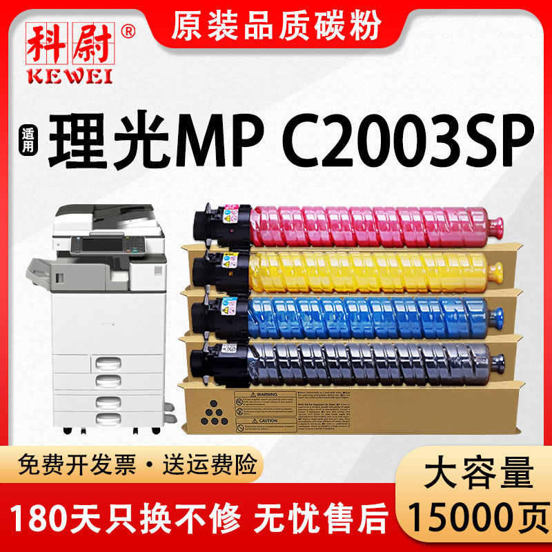 科尉适用理光C2003sp粉盒Ricoh MP C2003SP复印机墨粉盒c2003碳粉MP C2503彩色大容量硒鼓原装品质-封面