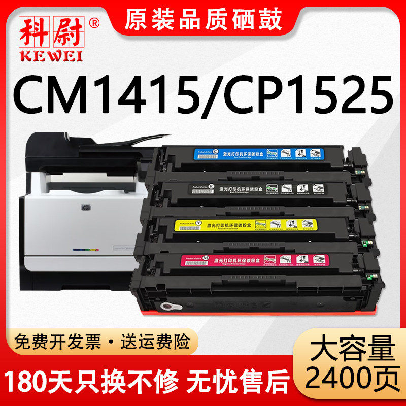 CM1415fn硒鼓CP1525粉盒128A碳粉