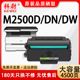 适用得力m2500d硒鼓T1墨盒DELI 品质 M2500D M2500DN dw墨粉 M2500DW激光一体机打印机碳粉盒m2500dn 原装
