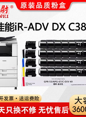 【原装品质】科尉适用佳能C3830粉盒Canon imageRUNNER ADV DX C3830彩色复印机NPG-67硒鼓g67碳粉盒 非原装