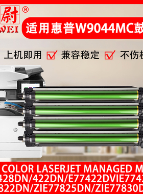 适用惠普E77422硒鼓E77822 E77825感光鼓组件E77830 E77428DN复印机鼓芯鼓架HP W9044MC W9040MC套鼓原装品质