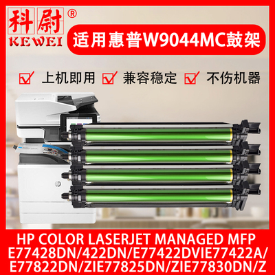 惠普感光鼓W9044MCE77822E77825