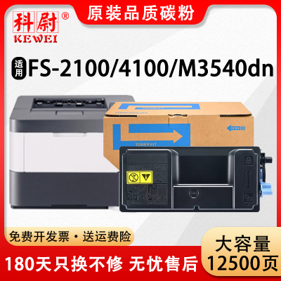 科尉FS-21004100粉盒3540碳粉