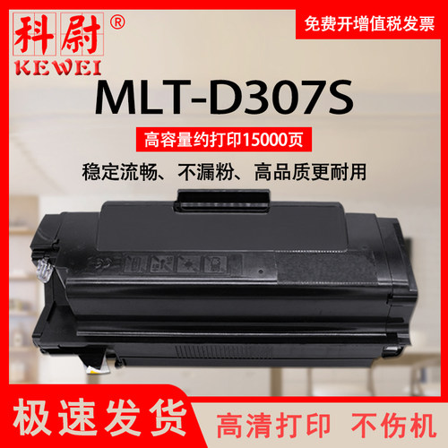 科尉适用三星MLT-D307S碳粉盒ML-451X 501X墨粉盒ML-4510ND 4512ND 5010 5012ND 5015ND 5017ND MLT-R307硒鼓