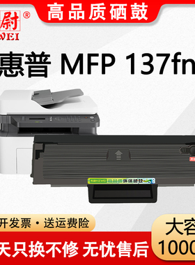 科尉适用惠普137fnw硒鼓HP Laser MFP 137FNW碳粉盒137激光打印机墨盒w1105a 1106a 1107a带芯片墨粉晒鼓