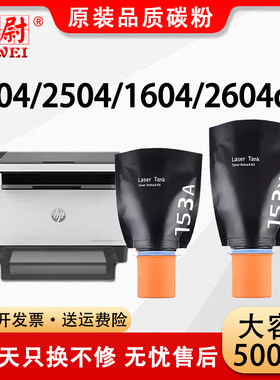 科尉适用惠普Tank1504墨盒HP153A MFP1604w Laser TANK 2504打印机闪充粉盒MFP2604dw MFP2604sdw W1530A硒鼓