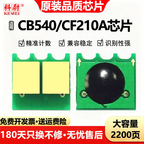 惠普CB540125A计数芯片Pro