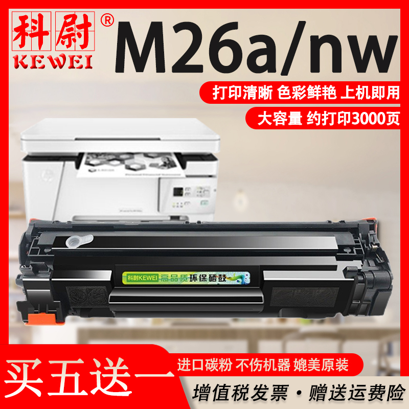 科尉惠普硒鼓M26aM26nwcf279a