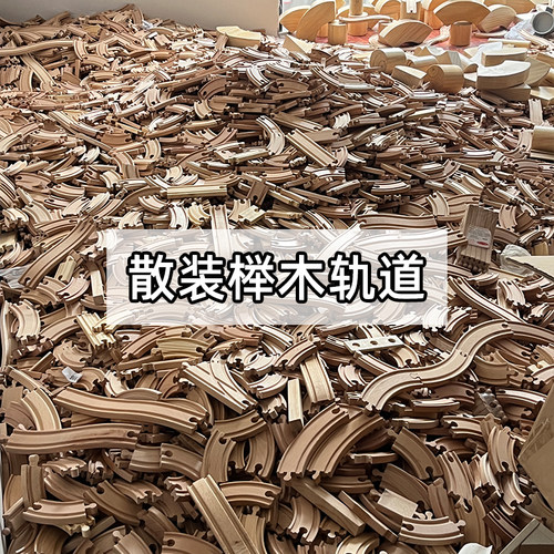 儿童榉木散装轨道DIY玩具