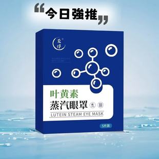 叶黄素蒸汽眼罩热敷缓解眼疲劳护眼贴今日强推热敷眼罩