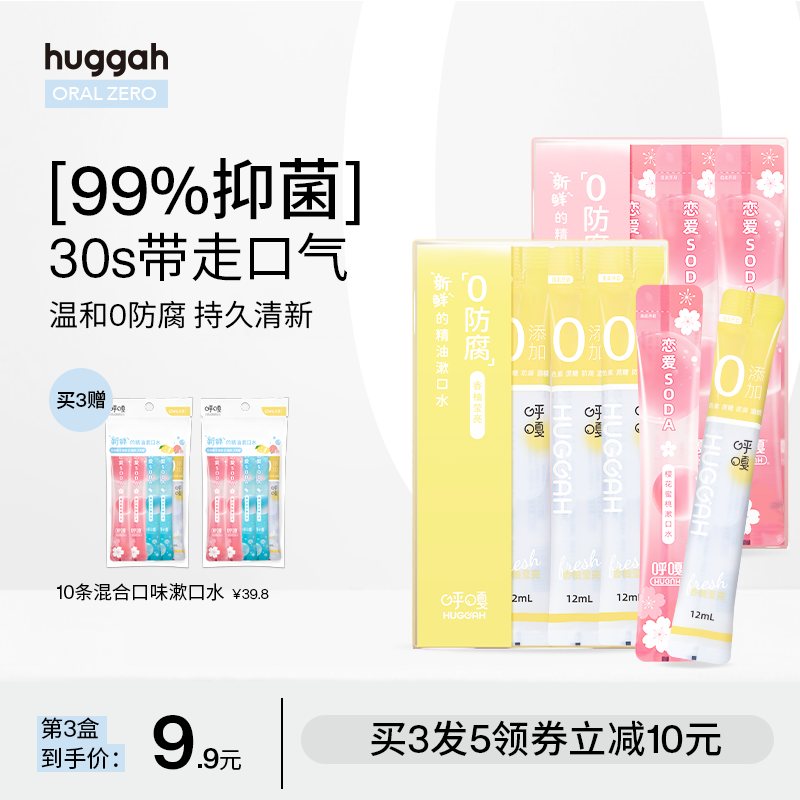 HUGGAH呼嘎0防腐便携漱口水杀菌清新口气孕妇去口臭