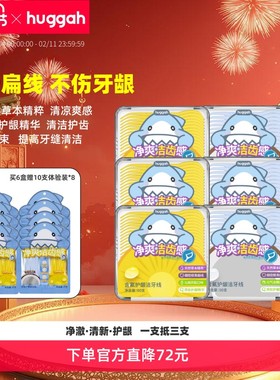HUGGAH呼嘎护龈果味牙线清洁精华CPC含氟细扁牙线棒6盒囤货装