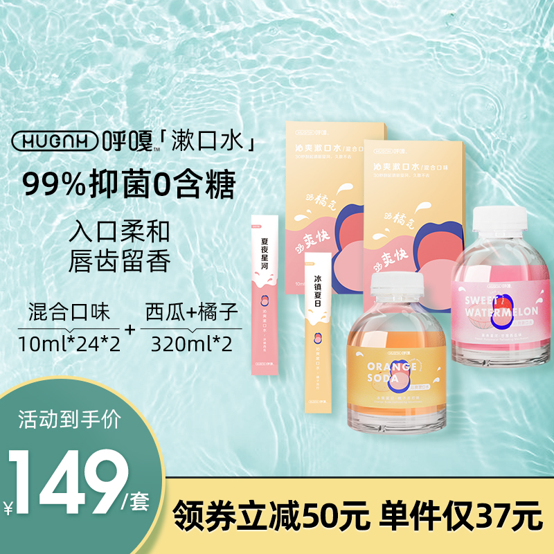 HUGGAH呼嘎漱口水套装胖胖清新口臭口气0酒精孕妇抑菌去结石