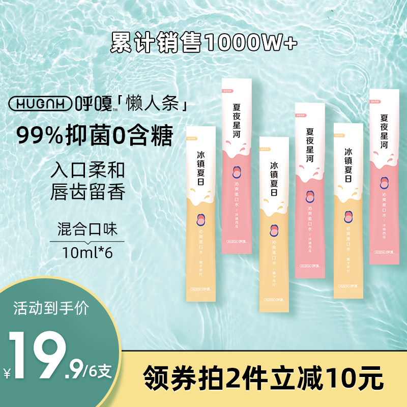 HUGGAH呼嘎懒人条漱口水散条装便携清新0酒精孕妇抑菌去结石口臭