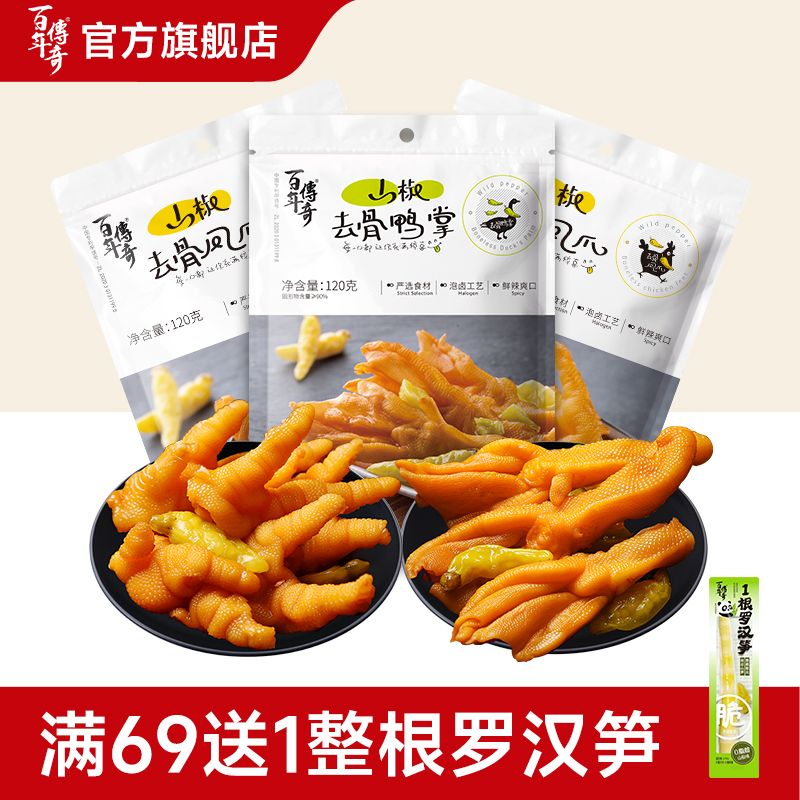百年传奇泡椒去骨鸭掌凤爪零食