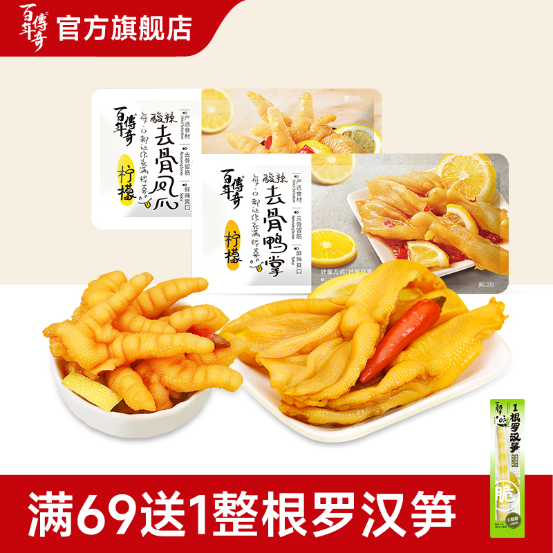 百年传奇柠檬酸辣去骨凤爪/鸭掌
