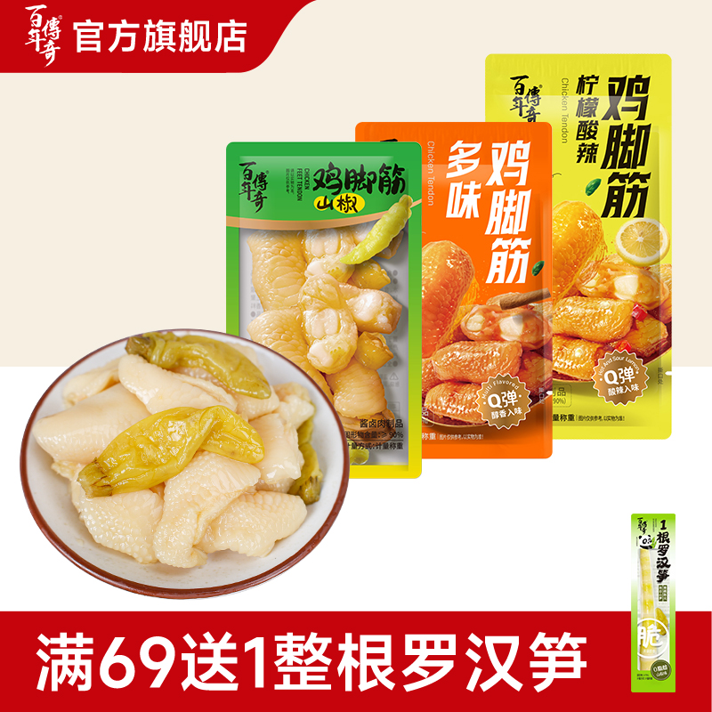 百年传奇鸡脚筋山椒/多味/柠檬