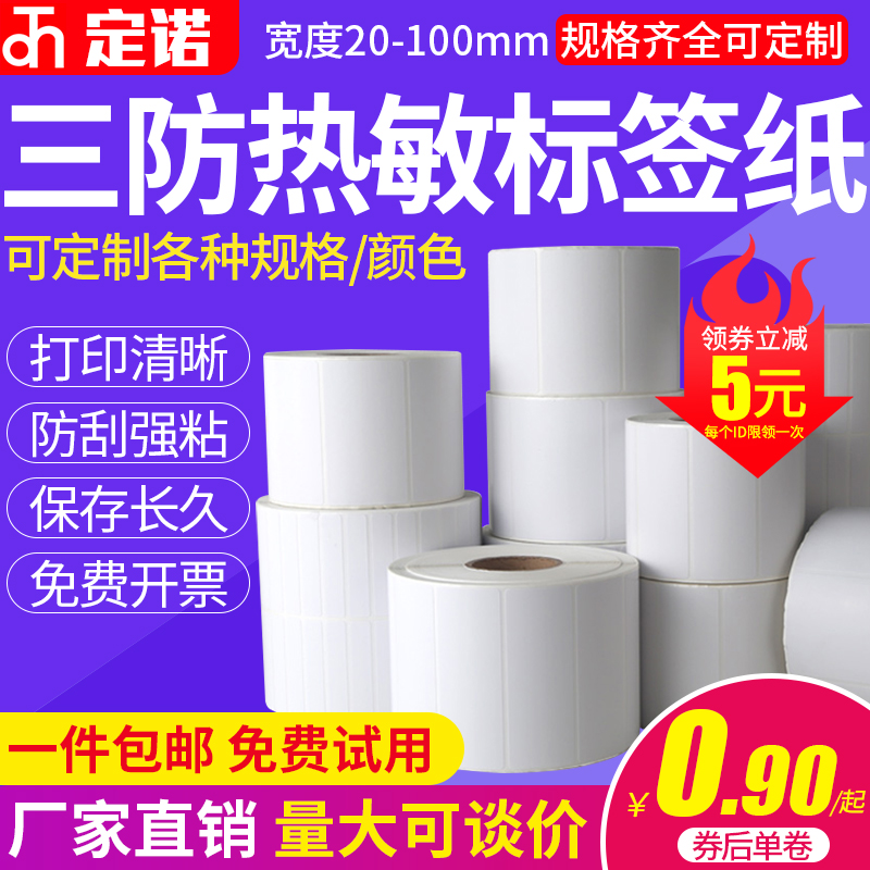 防水防油防酒精热敏纸