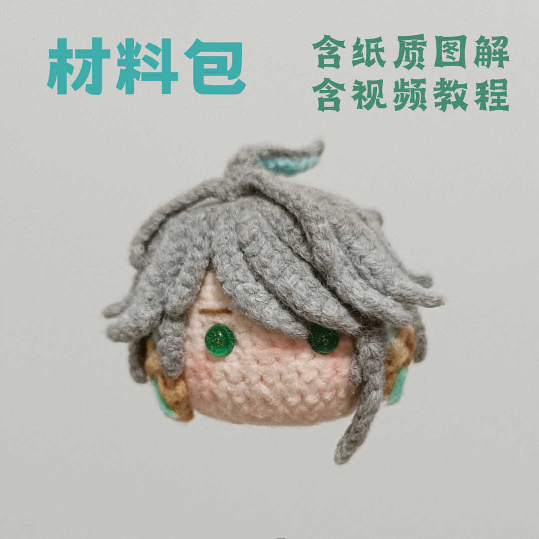 耶耶耶般般艾尔海森毛线DIY编织