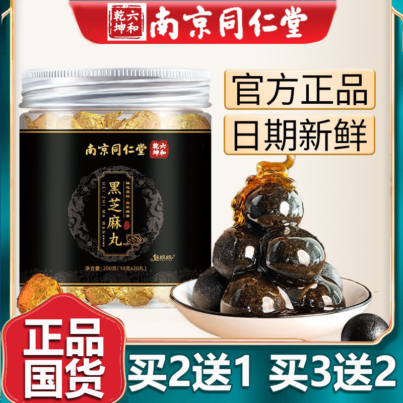 南京同仁堂黑芝麻丸黄精蜂蜜枸杞桑葚核桃仁黑豆黑枣官网正品20丸