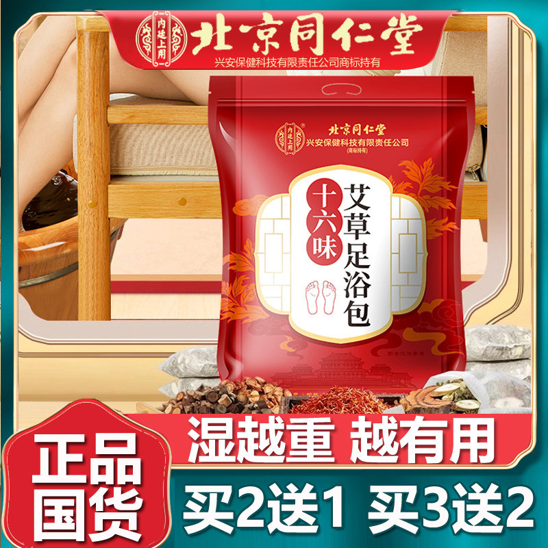 北京同堂仁堂十六味艾草足浴包艾叶生姜泡脚包足疗包出汗正品900g