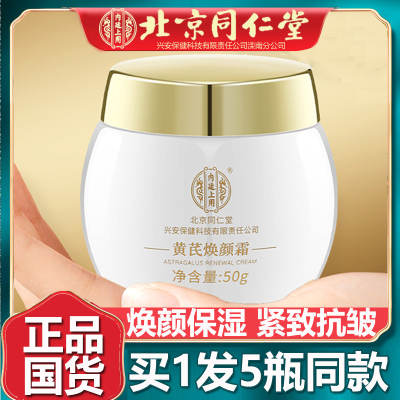 北京同仁黄芪霜老品牌国货护肤品焕颜面霜保湿补水紧致抗皱堂5瓶