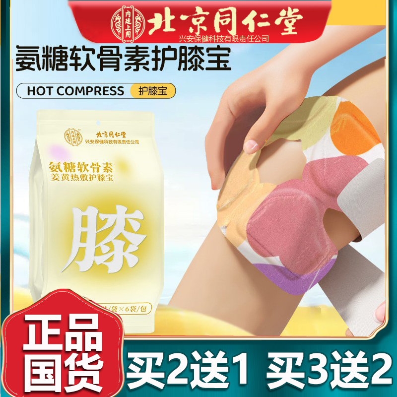 氨糖软骨素姜黄热敷护膝宝艾灸贴