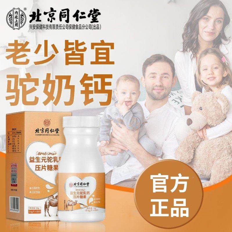 北京同仁益生元驼乳钙片全脂驼奶粉乳矿物盐老人儿童长堂高36g/瓶