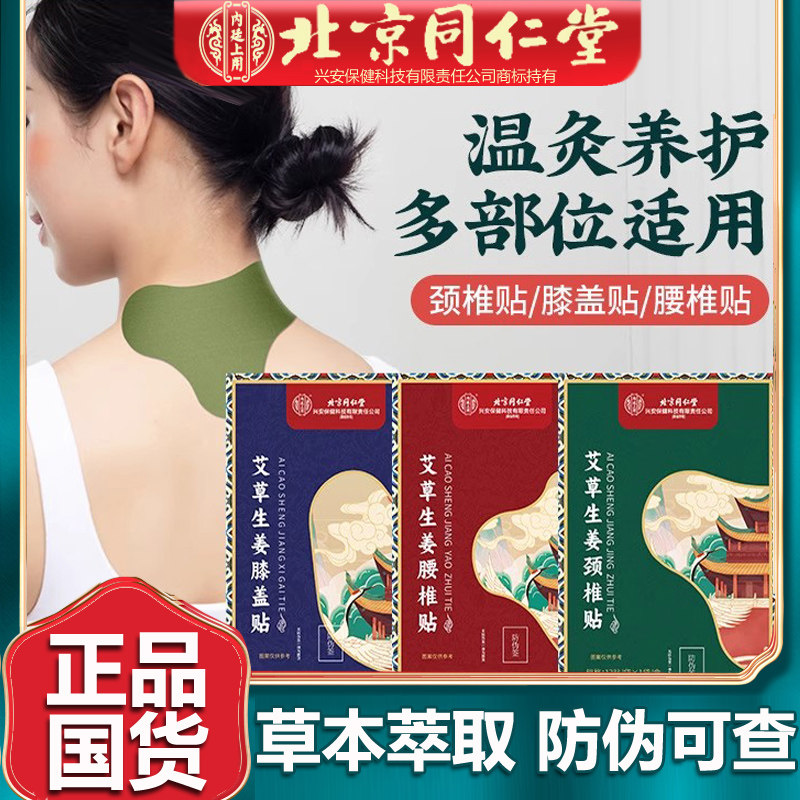 北京同仁艾草生姜颈椎贴腰椎贴膝盖贴艾灸贴火辣肩周关节贴堂12贴