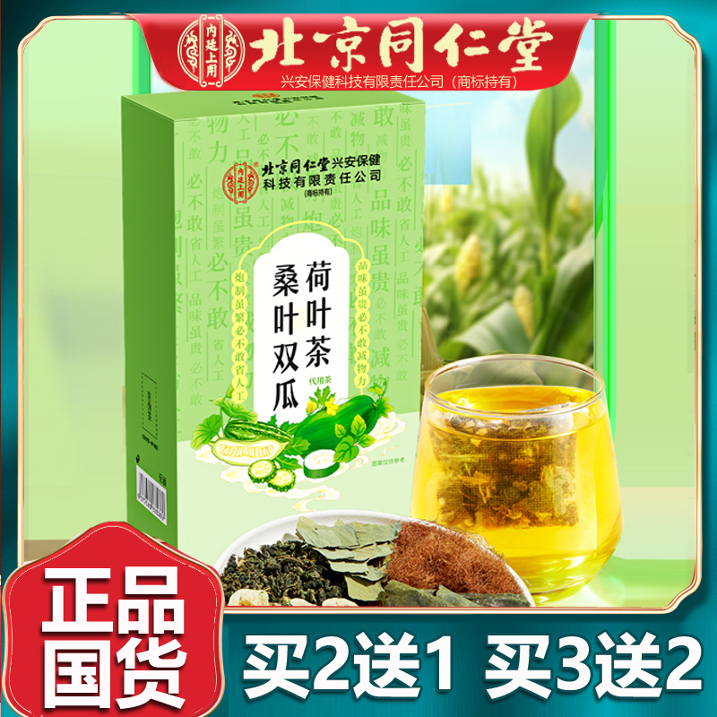 北京同仁堂桑叶双瓜荷叶茶