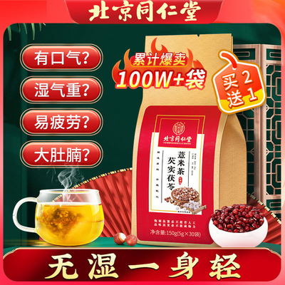 北京同仁堂红豆薏米茶买3送2