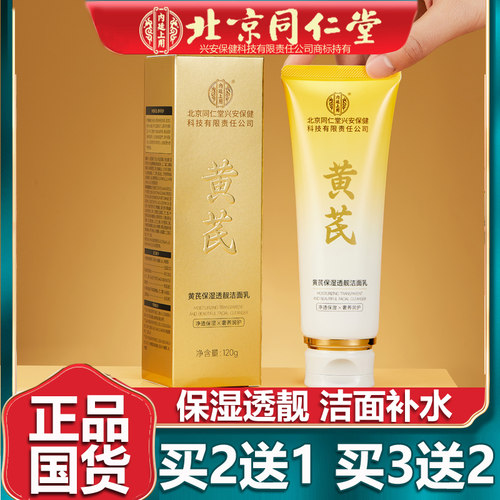 黄芪保湿透靓洁面乳120g