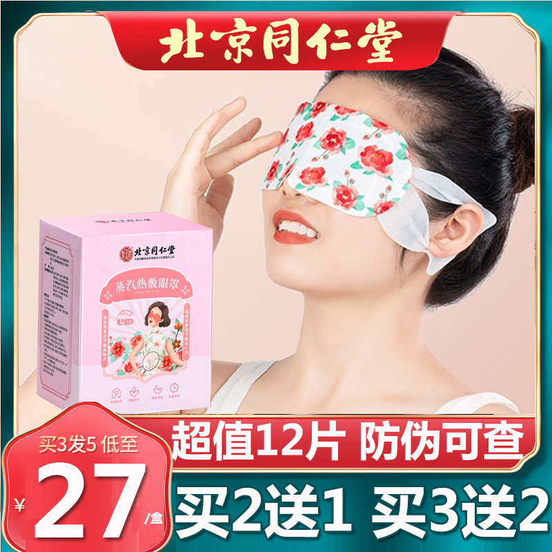 蒸汽眼罩蒸汽眼罩同仁堂买3送2盒