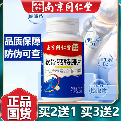 南京同仁堂软骨钙片买2送1同款