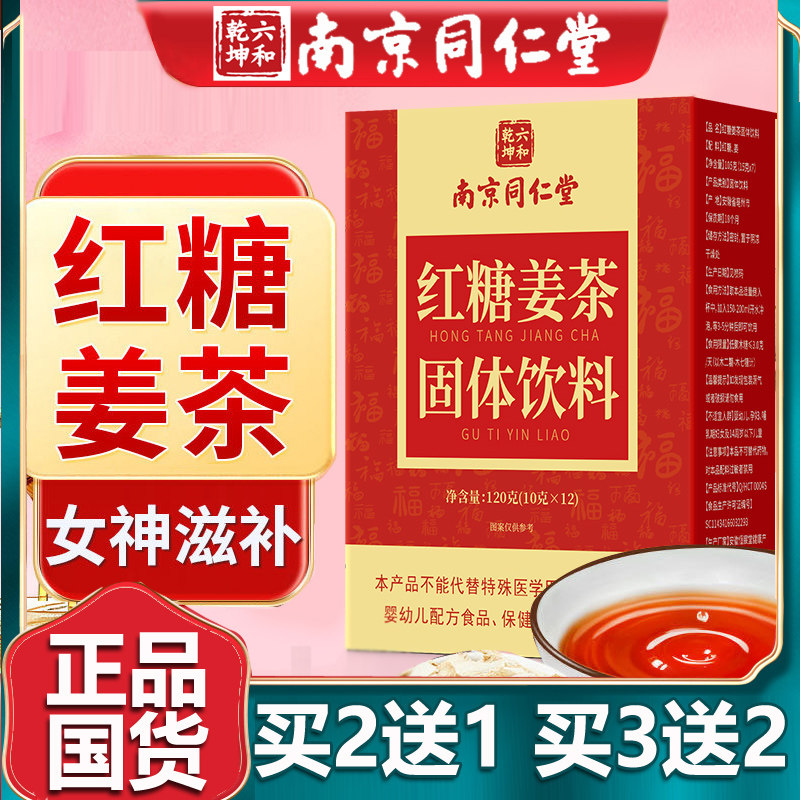 南京同仁红糖姜茶大姨妈黑糖姜茶量少调理蜂蜜老姜小袋官网堂120g