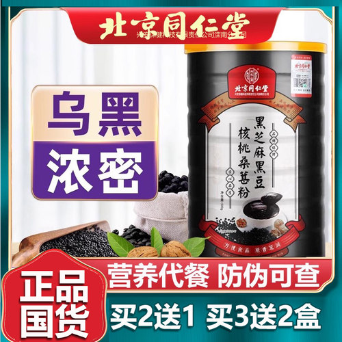 北京同仁堂即食黑芝麻糊500g核桃黑豆粉黑米早点营养早餐代餐正品