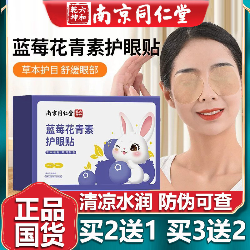 南京同仁蓝莓花青素护眼贴润目贴冷敷非眼疲干劳涩眼贴堂正品20片