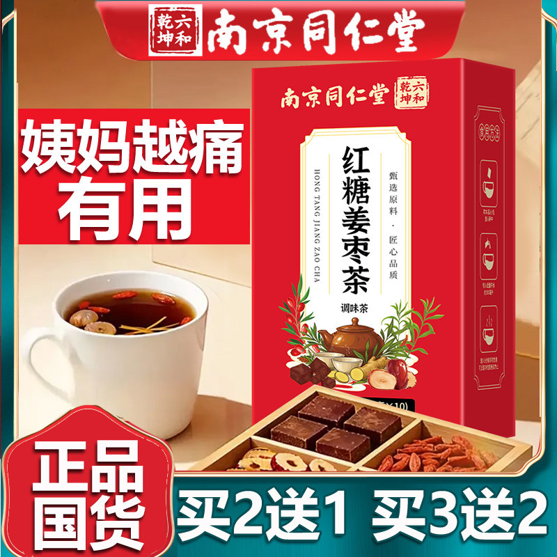 南京同仁红糖姜枣枸杞茶生姜红枣枸杞子红茶大姨妈养生花茶10袋堂