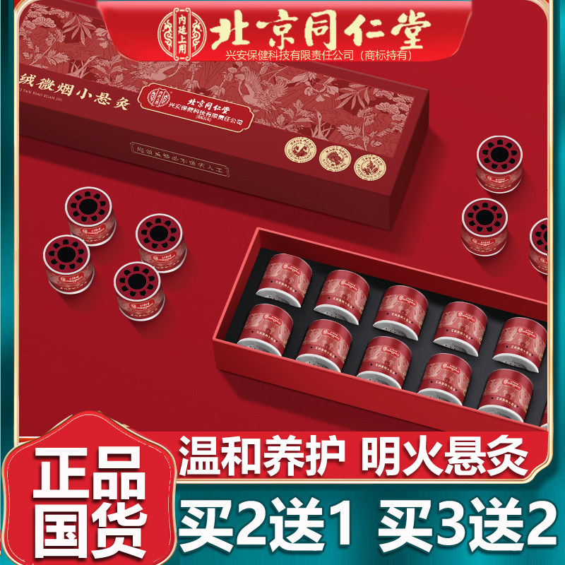 北京同仁微烟小悬灸随身灸家用艾灸艾绒艾柱艾条熏灸盒堂正品14颗