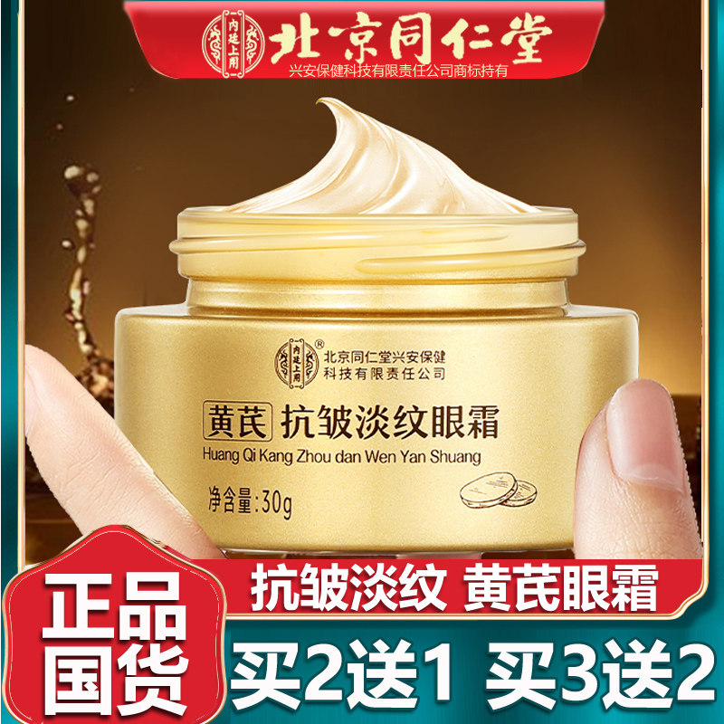 北京同仁黄芪抗皱淡纹眼霜紧致淡化细纹眼周提拉保湿补水妈堂30g,美容护肤/美体/精油,眼霜,淘宝优惠券,粉丝福利购,淘宝优惠卷