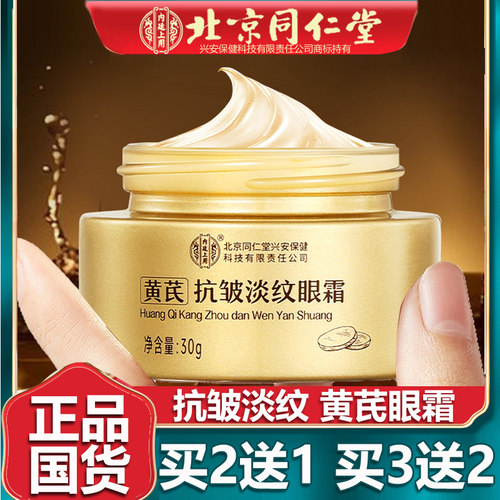 黄芪抗皱淡纹眼霜紧致淡化细纹