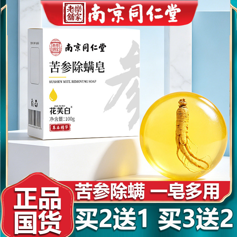 南京同仁除螨净肤苦参皂面部女男螨虫脸部清洁身体洗澡正品堂100g