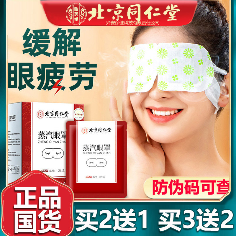 北京同仁蒸汽眼罩热敷缓解眼疲劳眼贴学生男女护眼官网正品堂10贴,居家日用,蒸汽眼罩,淘宝优惠券,粉丝福利购,淘宝优惠卷